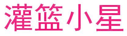灌篮小星
