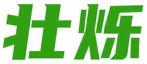 壮烁