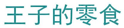 王子的零食