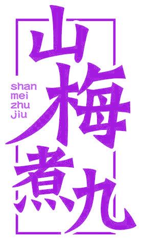 山梅煮九