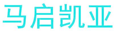 马启凯亚