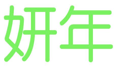 妍年