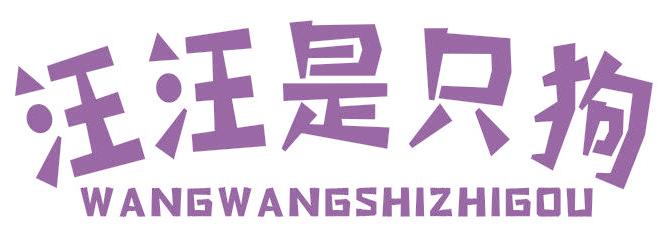 汪汪是只狗