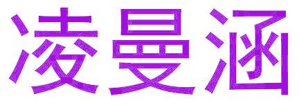 凌曼涵
