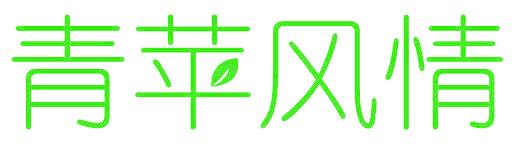 青苹风情