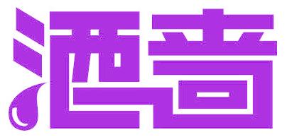 酒啬