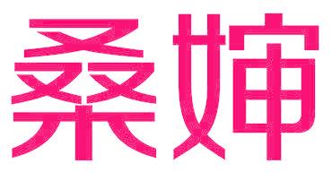桑婶