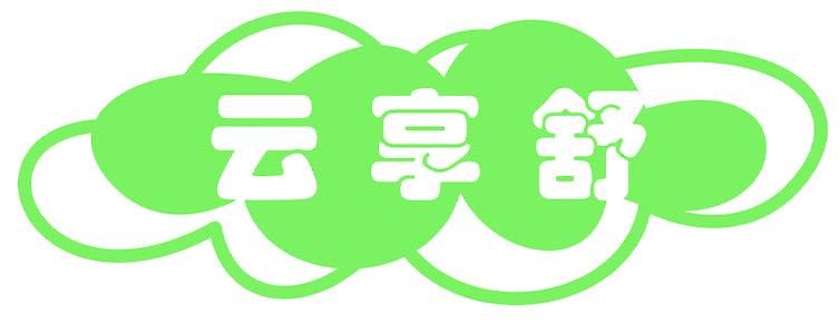 云享舒