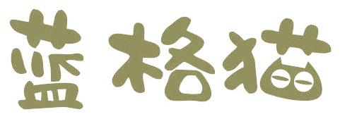 蓝格猫