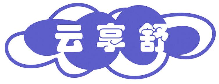 云享舒
