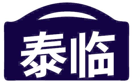 泰临