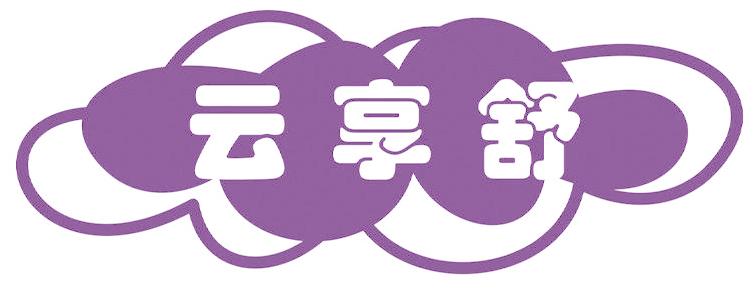 云享舒