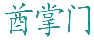 酋掌门