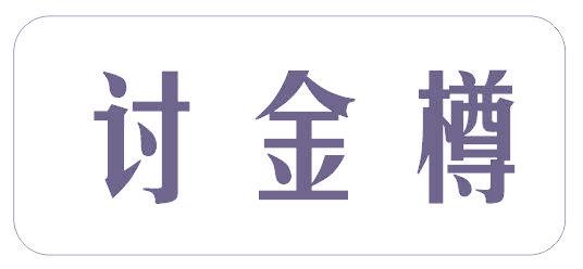 讨金樽