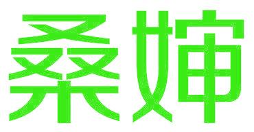 桑婶