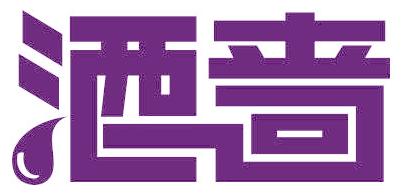 酒啬
