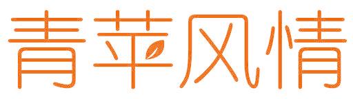 青苹风情