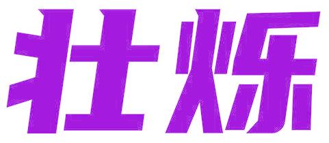壮烁