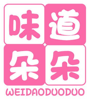 味道朵朵