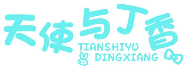 天使与丁香