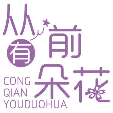 从前有朵花