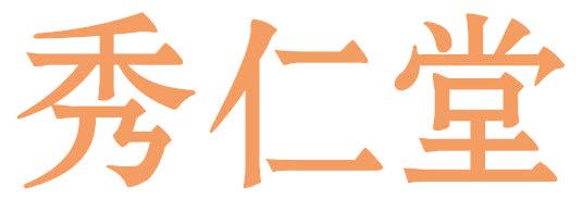秀仁堂