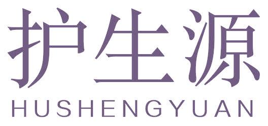 护生源