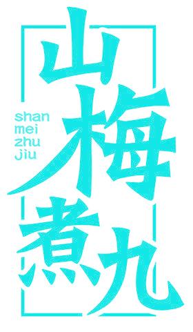 山梅煮九