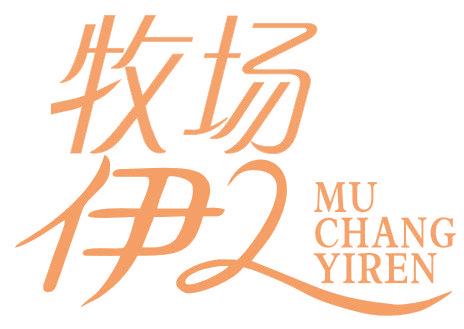 牧场伊人