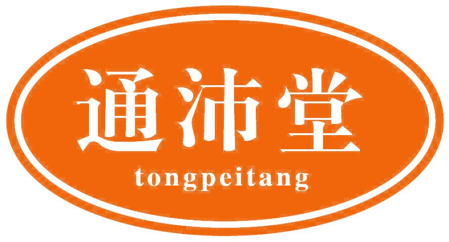 通沛堂