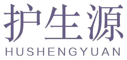 护生源