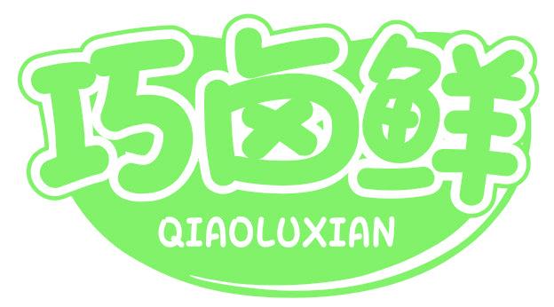 巧鹵鮮