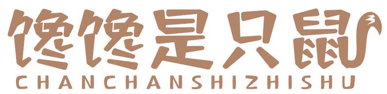 饞饞是只鼠
