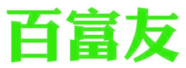 百富友