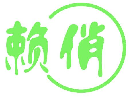 赖俏