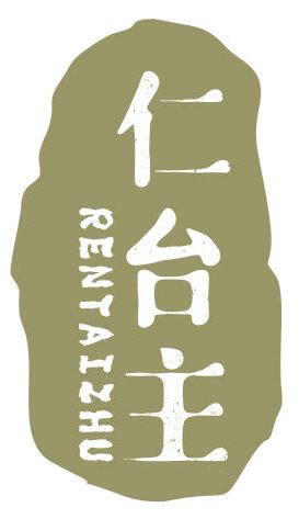 仁台主