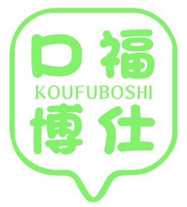 口福博仕