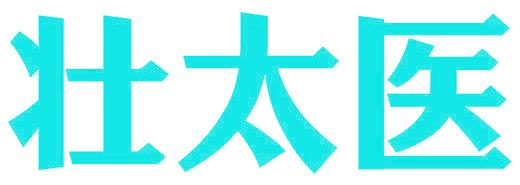 壮太医