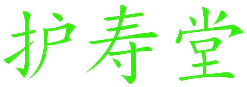 护寿堂