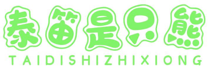 泰笛是只熊