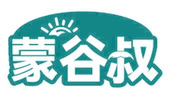 蒙谷叔