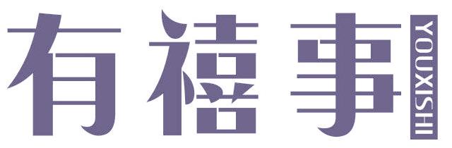 有禧事