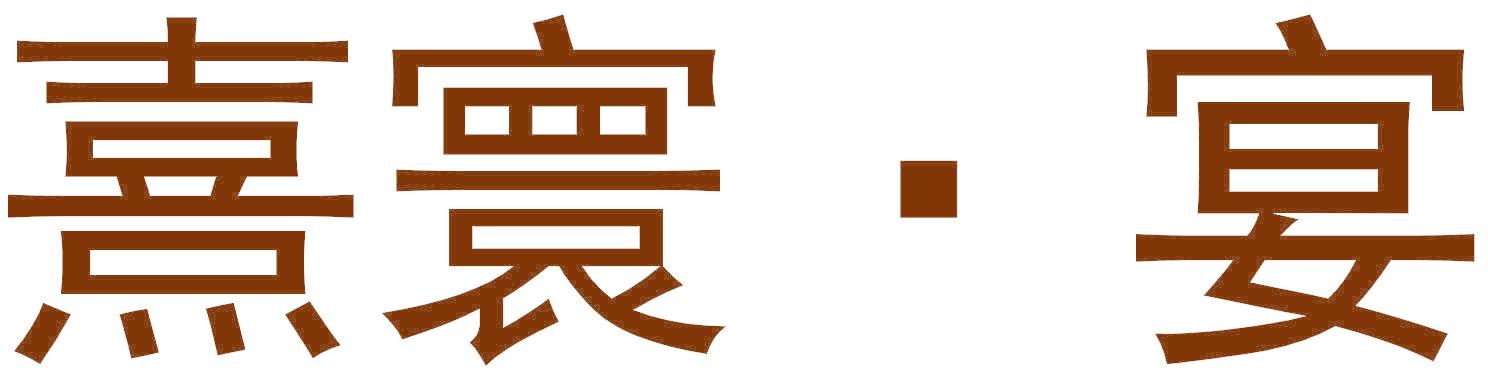 熹寰·宴