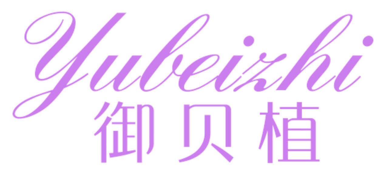 御貝植