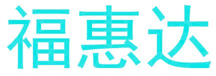 福惠达