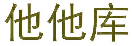 他他库