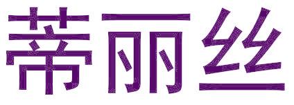 蒂丽丝