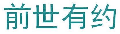 前世有约