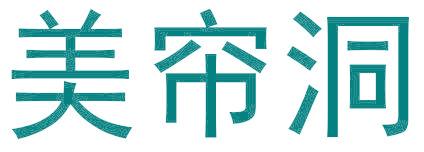 美帘洞