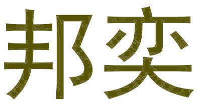 邦奕